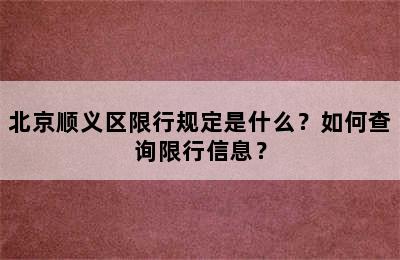 北京顺义区限行规定是什么？如何查询限行信息？