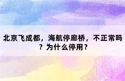 北京飞成都，海航停廊桥，不正常吗？为什么停用？