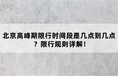 北京高峰期限行时间段是几点到几点？限行规则详解！
