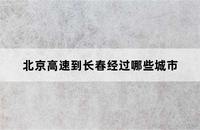 北京高速到长春经过哪些城市