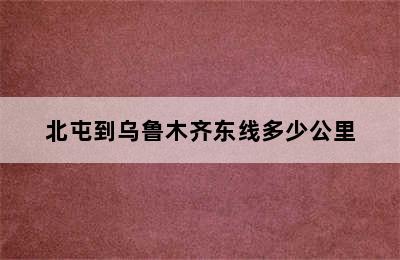 北屯到乌鲁木齐东线多少公里