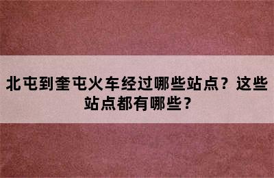 北屯到奎屯火车经过哪些站点？这些站点都有哪些？