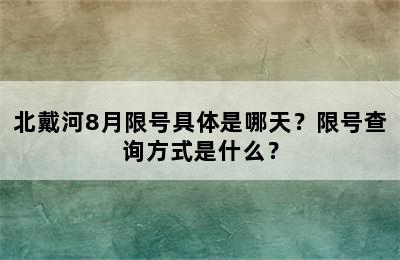 北戴河8月限号具体是哪天？限号查询方式是什么？