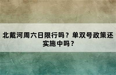 北戴河周六日限行吗？单双号政策还实施中吗？