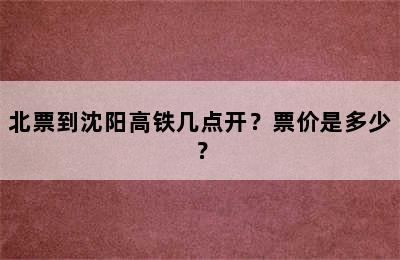 北票到沈阳高铁几点开？票价是多少？