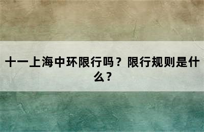 十一上海中环限行吗？限行规则是什么？