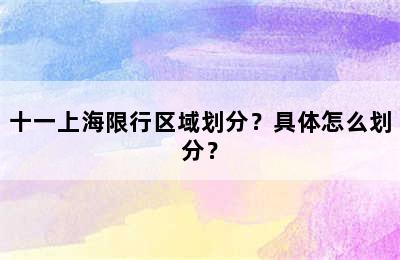 十一上海限行区域划分？具体怎么划分？