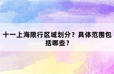 十一上海限行区域划分？具体范围包括哪些？