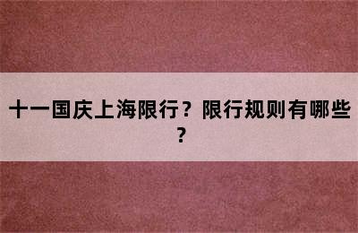 十一国庆上海限行？限行规则有哪些？