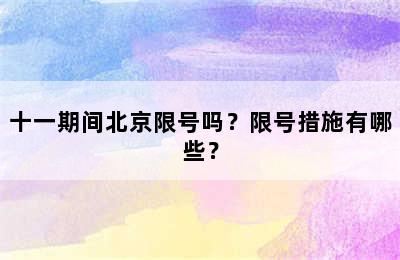 十一期间北京限号吗？限号措施有哪些？