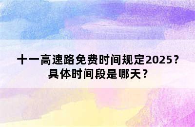 十一高速路免费时间规定2025？具体时间段是哪天？