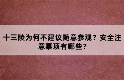 十三陵为何不建议随意参观？安全注意事项有哪些？