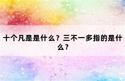 十个凡是是什么？三不一多指的是什么？