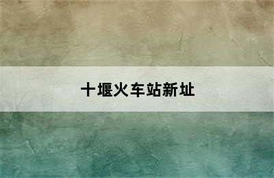 十堰火车站新址