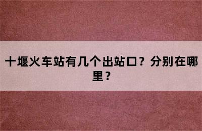 十堰火车站有几个出站口？分别在哪里？