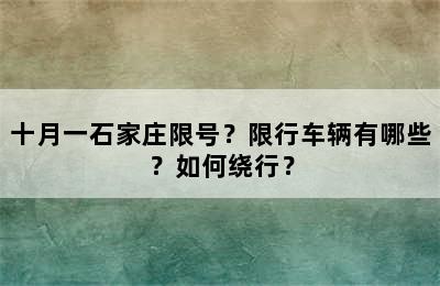 十月一石家庄限号？限行车辆有哪些？如何绕行？