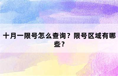 十月一限号怎么查询？限号区域有哪些？