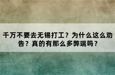 千万不要去无锡打工？为什么这么劝告？真的有那么多弊端吗？