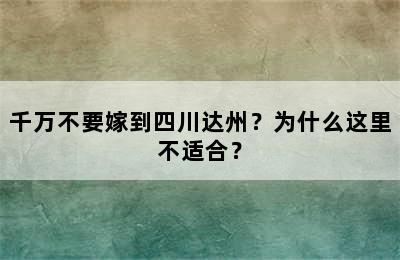 千万不要嫁到四川达州？为什么这里不适合？