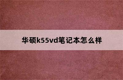 华硕k55vd笔记本怎么样