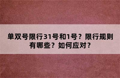 单双号限行31号和1号？限行规则有哪些？如何应对？