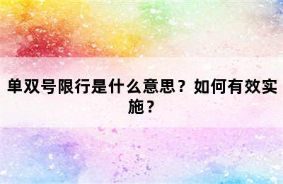 单双号限行是什么意思？如何有效实施？