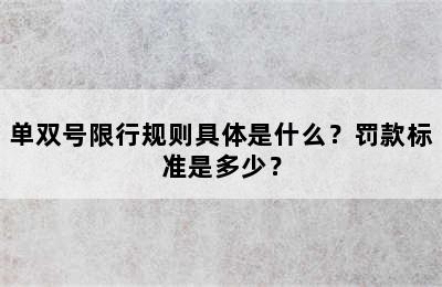 单双号限行规则具体是什么？罚款标准是多少？