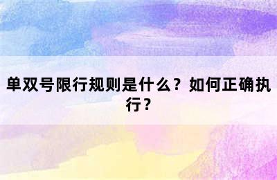 单双号限行规则是什么？如何正确执行？