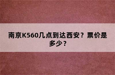 南京K560几点到达西安？票价是多少？