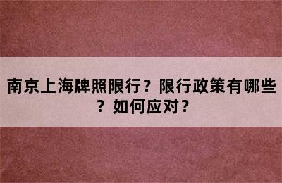 南京上海牌照限行？限行政策有哪些？如何应对？
