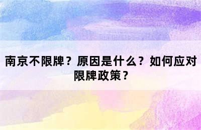 南京不限牌？原因是什么？如何应对限牌政策？