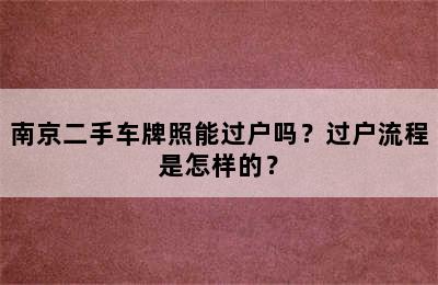 南京二手车牌照能过户吗？过户流程是怎样的？