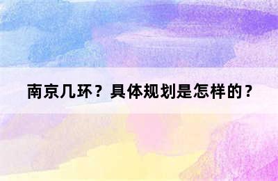 南京几环？具体规划是怎样的？