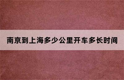 南京到上海多少公里开车多长时间