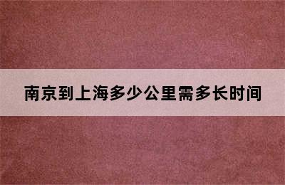 南京到上海多少公里需多长时间