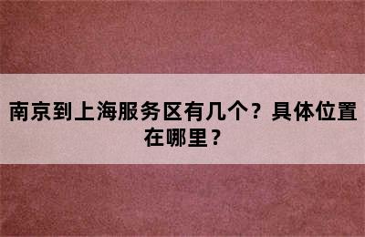 南京到上海服务区有几个？具体位置在哪里？