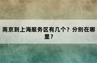 南京到上海服务区有几个？分别在哪里？