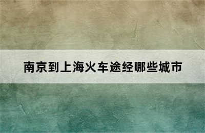 南京到上海火车途经哪些城市