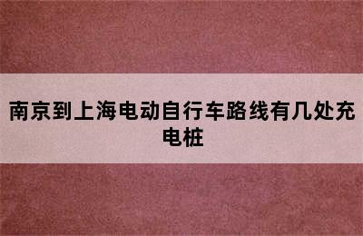 南京到上海电动自行车路线有几处充电桩