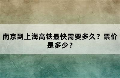南京到上海高铁最快需要多久？票价是多少？