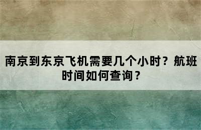 南京到东京飞机需要几个小时？航班时间如何查询？
