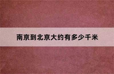 南京到北京大约有多少千米