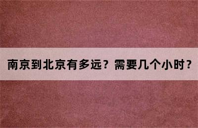 南京到北京有多远？需要几个小时？