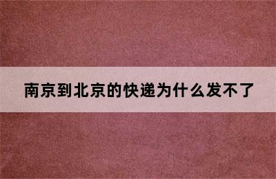 南京到北京的快递为什么发不了