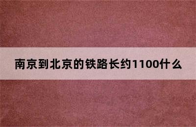 南京到北京的铁路长约1100什么