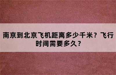 南京到北京飞机距离多少千米？飞行时间需要多久？
