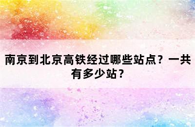 南京到北京高铁经过哪些站点？一共有多少站？