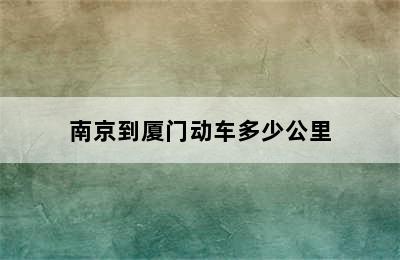 南京到厦门动车多少公里