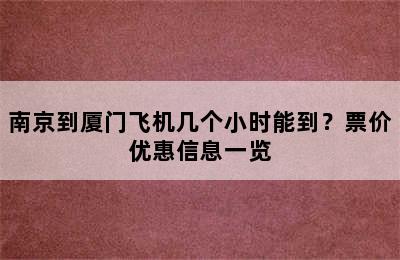 南京到厦门飞机几个小时能到？票价优惠信息一览