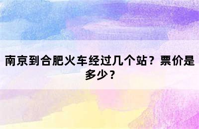 南京到合肥火车经过几个站？票价是多少？